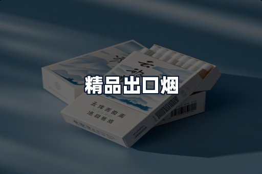 精品出口烟